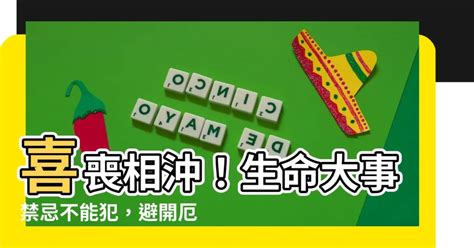 喜事喪事相沖|【喪事禁忌】親人過世禁忌有哪些？服喪期間的8大習。